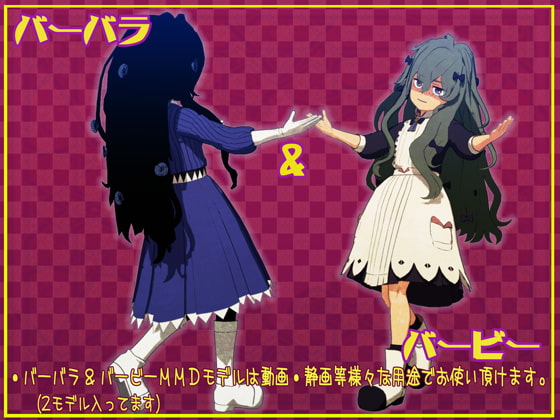 バーバラ&バービー MMDモデルデータ