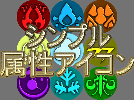 シンプル属性アイコン素材