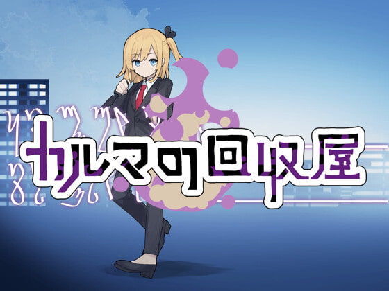 カルマの回収屋