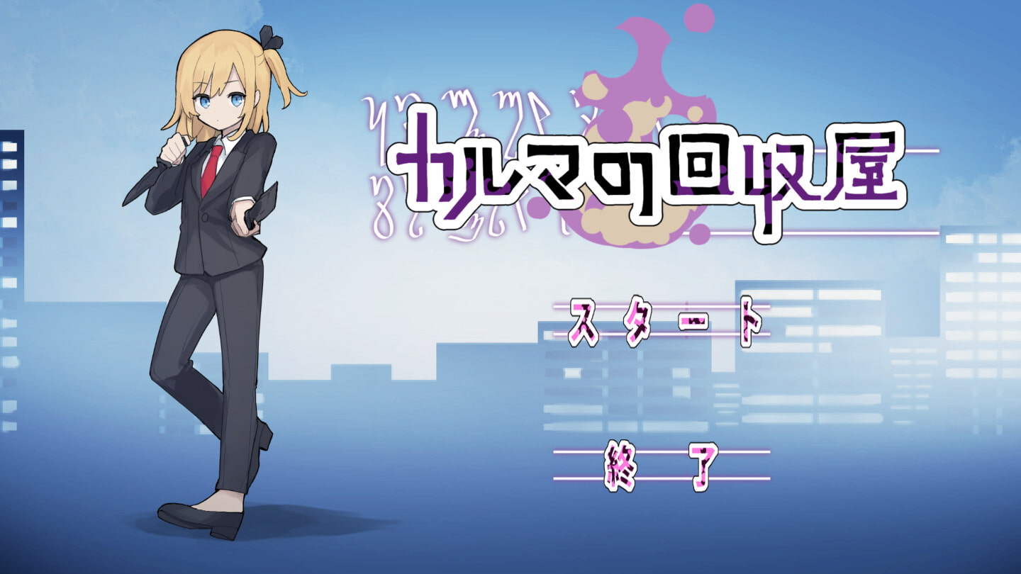 カルマの回収屋