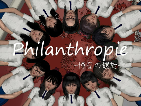 Philanthropie -博愛の螺旋-