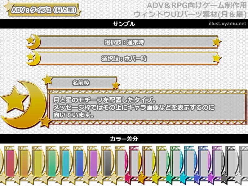 ADV&RPG向けゲーム制作用ウィンドウUIパーツ素材(月&星)
