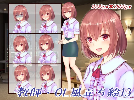 教師・OL風立ち絵13