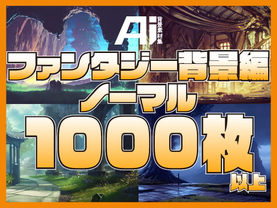 AI背景素材集『ファンタジー背景編 ノーマル』