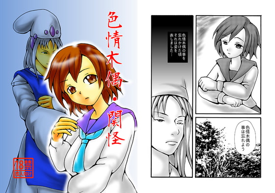 色情木偶・関怪