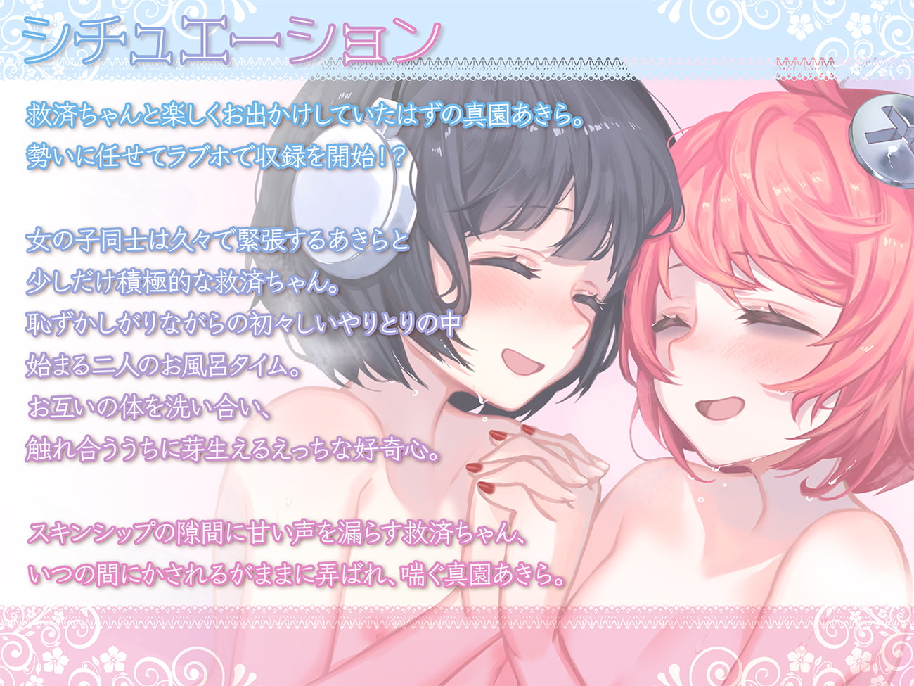 【R18百合作品】秘密の花園〜女の子同士で触れ合いお風呂〜【ハイレゾ生収録】