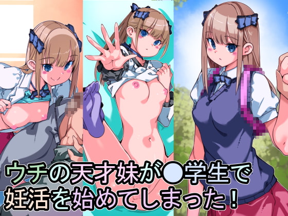 ウチの天才妹が●学生で妊活を始めてしまった!