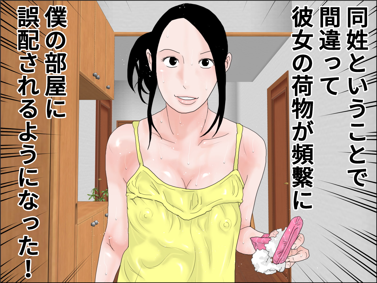 同姓のかわいい女性が隣に引っ越してきた件