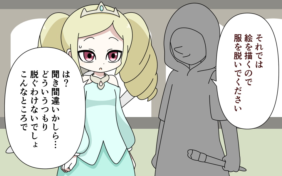 ヌードモデルをさせられる姫