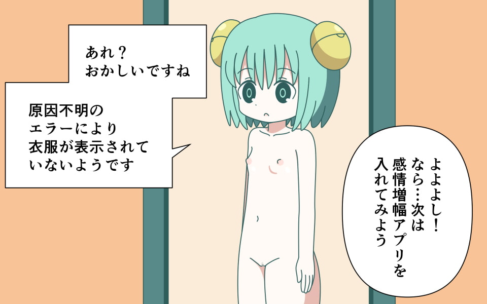 AIちゃんをハッキングして服を消したりする