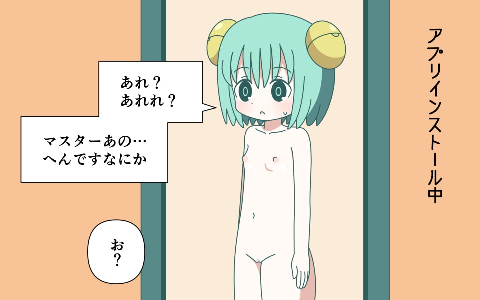 AIちゃんをハッキングして服を消したりする