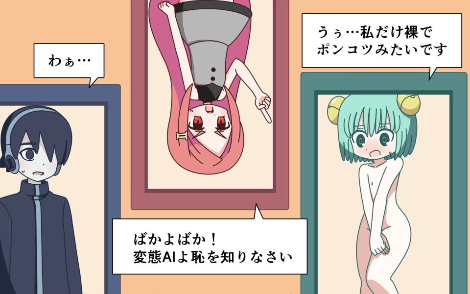 AIちゃんをハッキングして服を消したりする