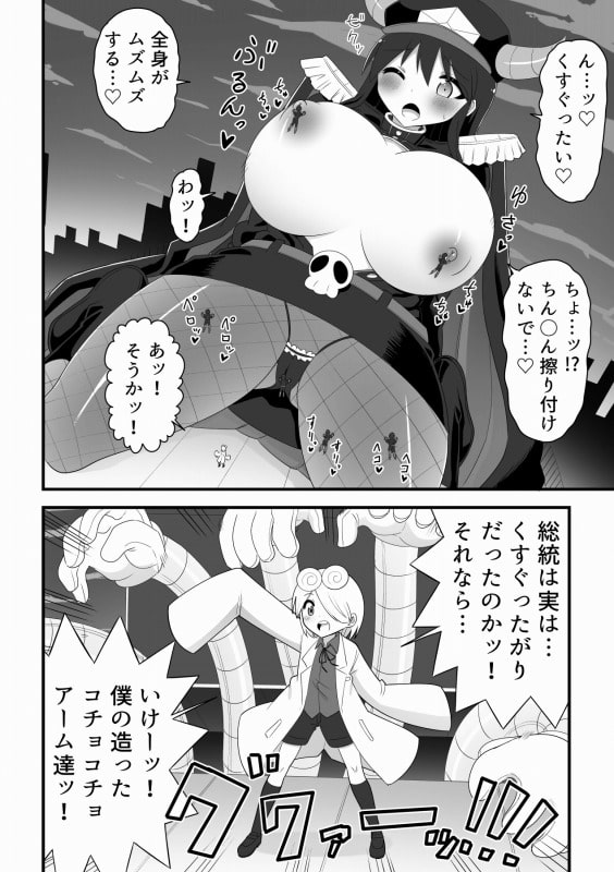 悪の組織の科学少年の新薬で巨大総統になっちゃうお姉さんの話