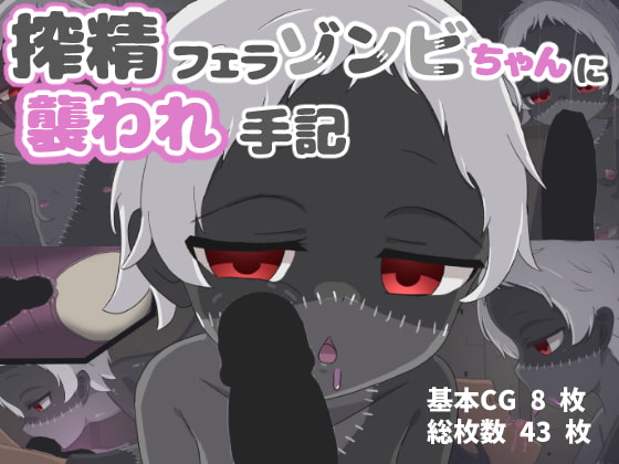 搾精フェラゾンビちゃんに襲われ手記