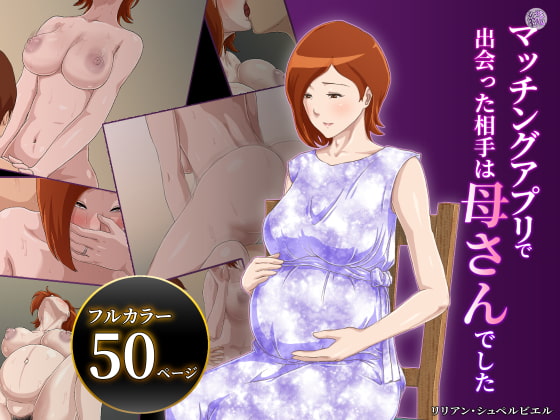 【続】マッチングアプリで出会ったのは母さんでした