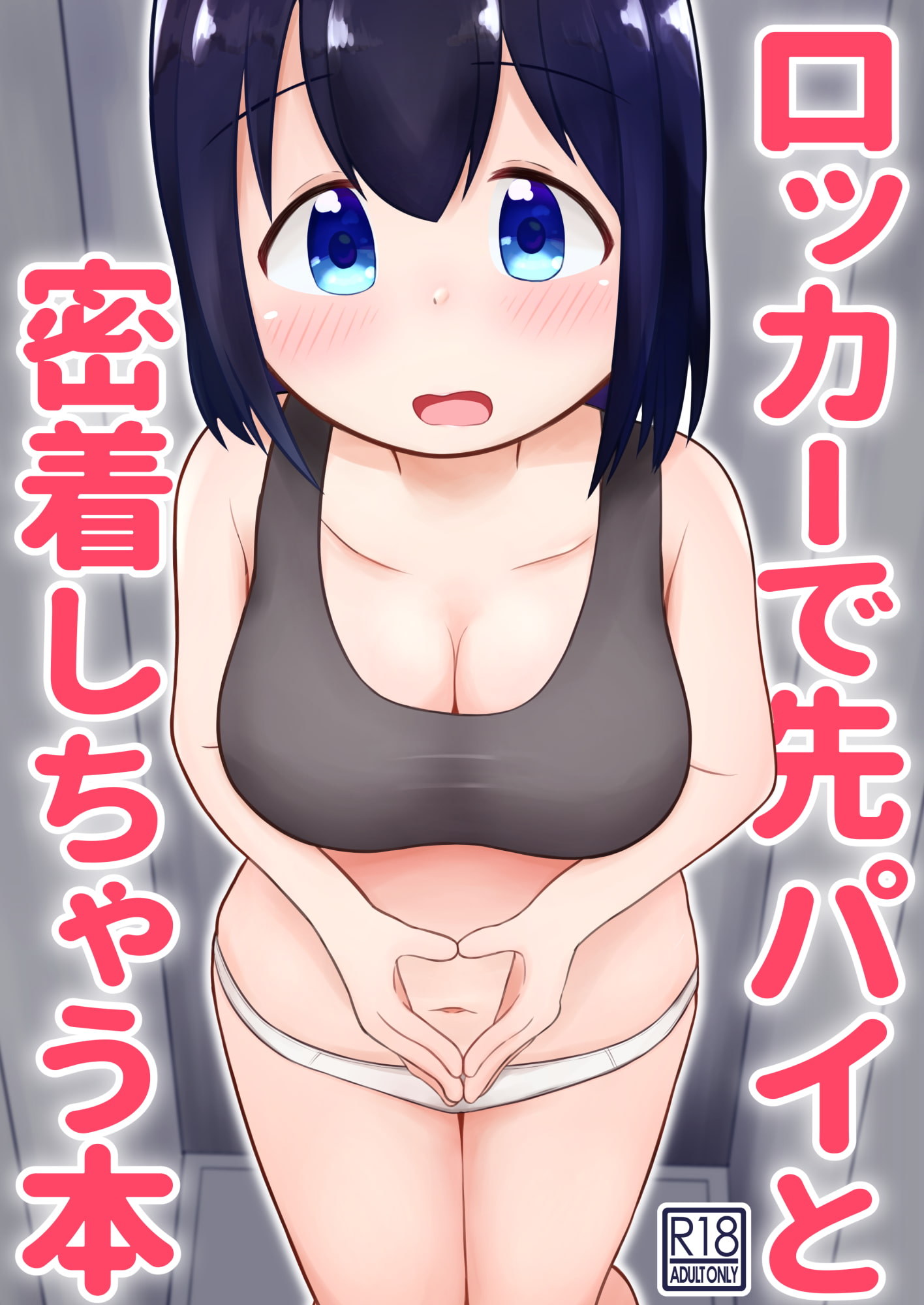 ロッカーで先パイと密着しちゃう本