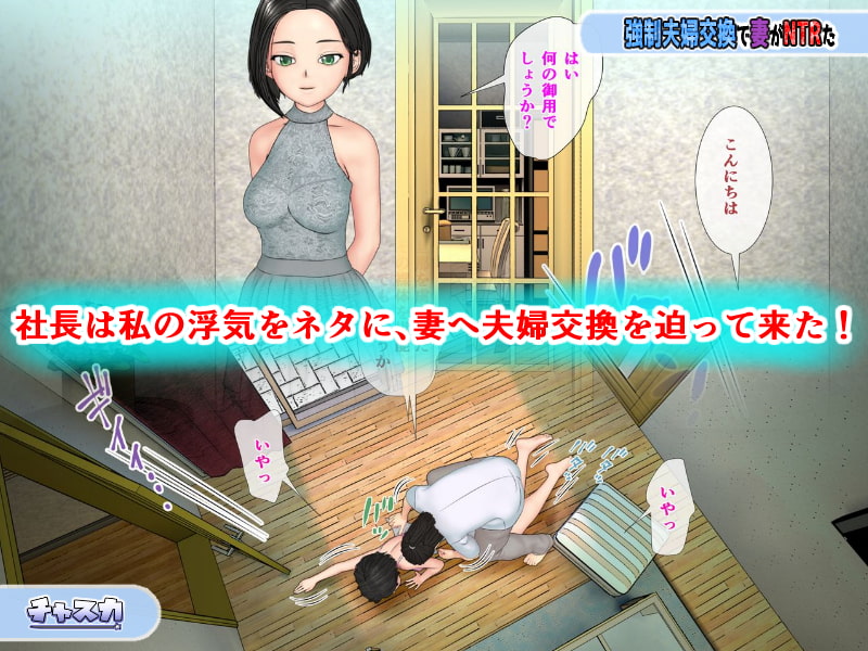 強制夫婦交換で妻がNTRた