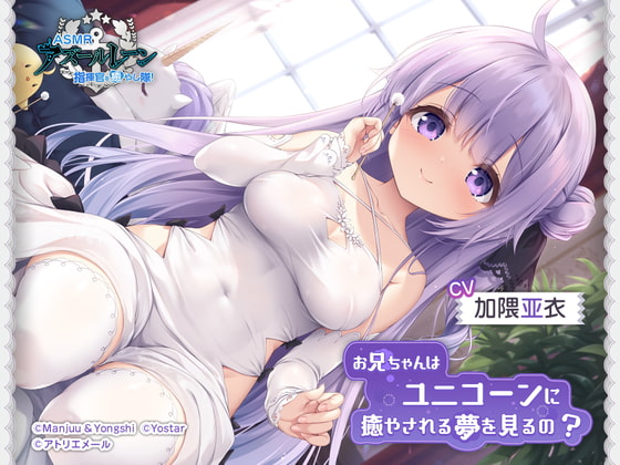 【碧蓝航线ASMR】治愈指挥官小分队！・哥哥会梦到被独角兽治愈吗？