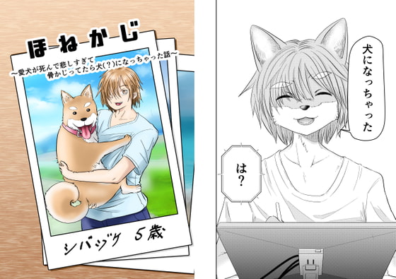 ほねかじ ～愛犬が死んで悲しすぎて骨かじってたら犬(?)になっちゃった話～
