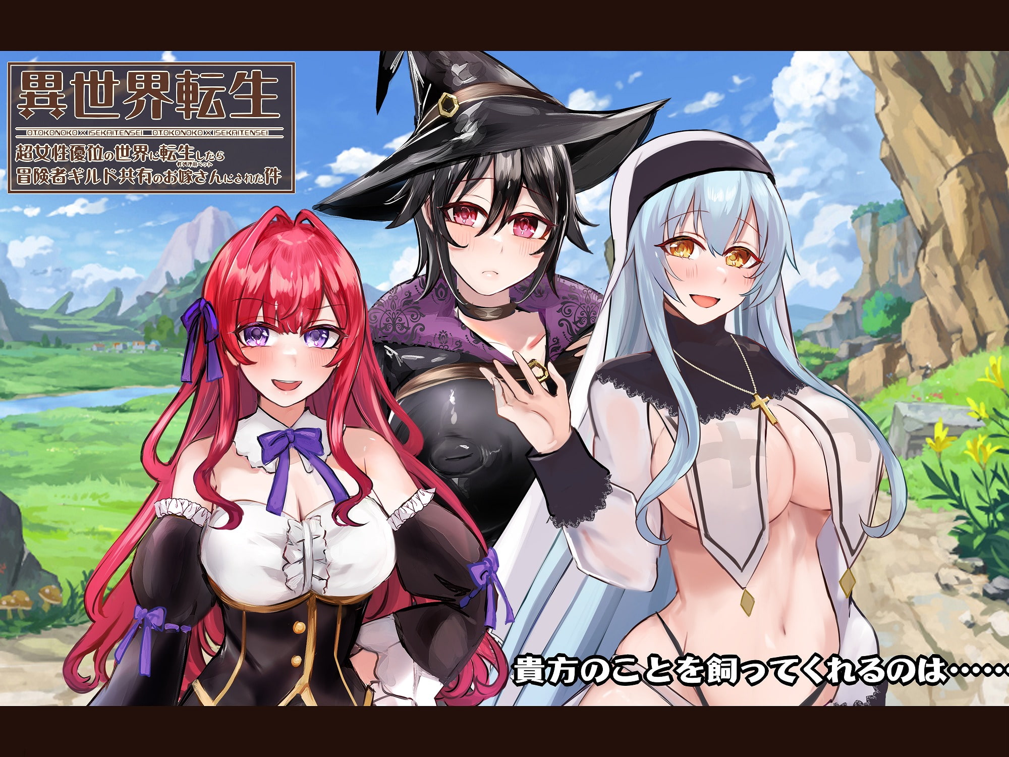 【Mシチュ】異世界転生-超女性優位の世界に転生したら冒険者ギルド共有のお嫁さん(性処理用のペット)にされた件