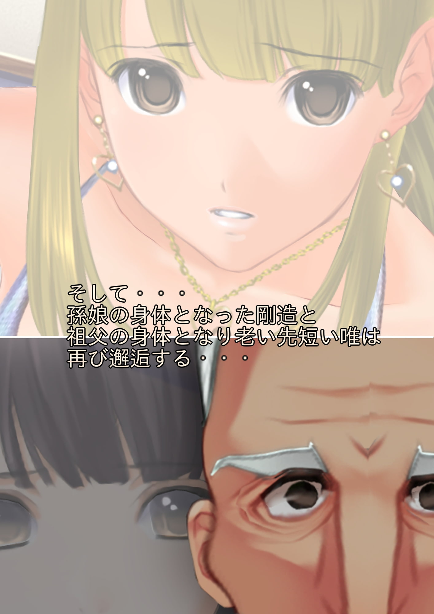 手術系性転換 脳移植で孫娘の身体になった祖父がビッチギャルになるお話し