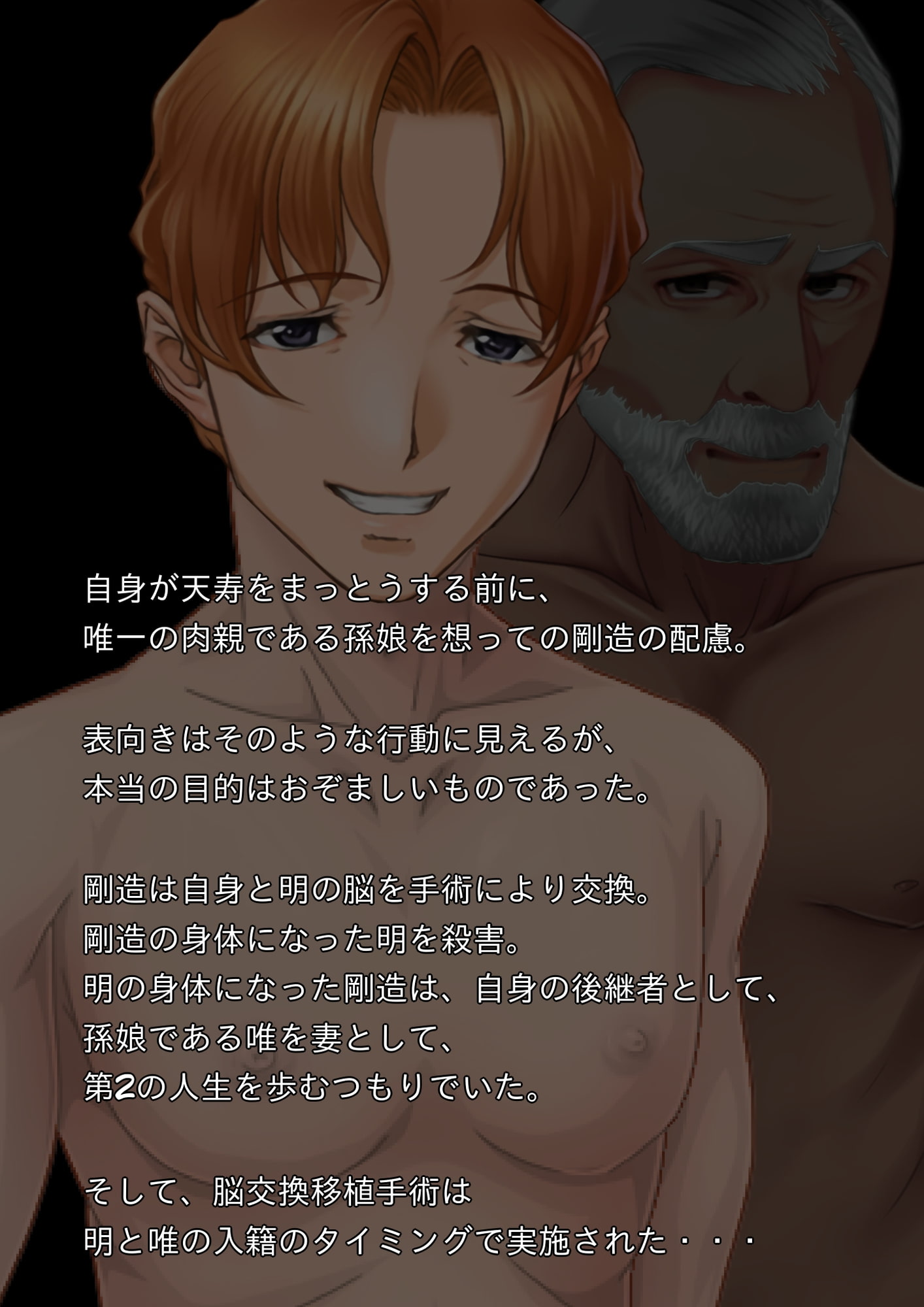 手術系性転換 脳移植で孫娘の身体になった祖父がビッチギャルになるお話し