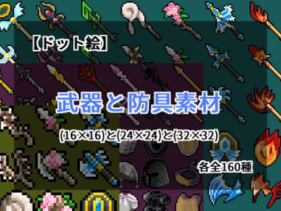 【ドット絵】武器と防具素材(16×16)と(24×24)と(32×32)