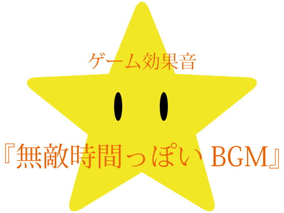 【ゲーム用効果音】無敵時間っぽいBGM【フリー素材】