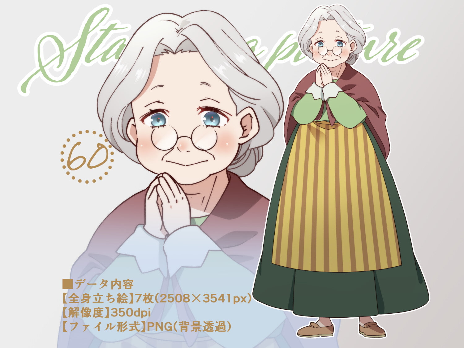立ち絵素材_60(ふくよかなおばあさん全身、表情各7種、洋服、割烹着差分あり)