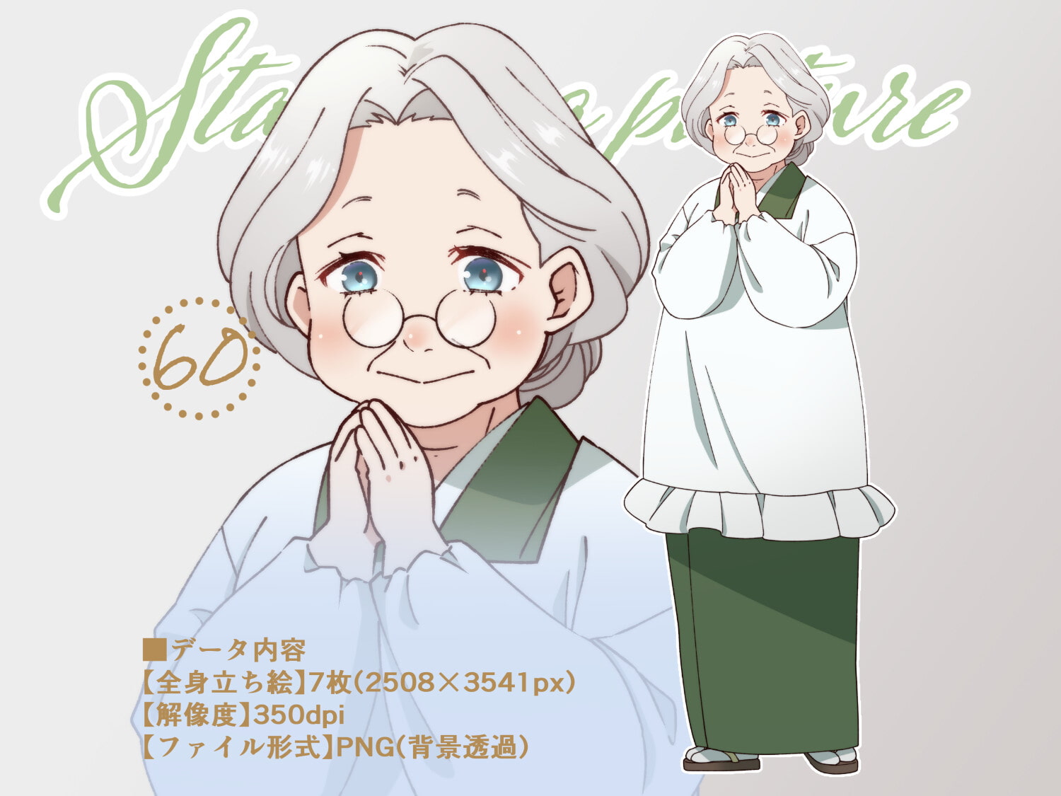 立ち絵素材_60(ふくよかなおばあさん全身、表情各7種、洋服、割烹着差分あり)