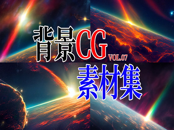 2D背景CG素材集-異星の世界1(12枚)