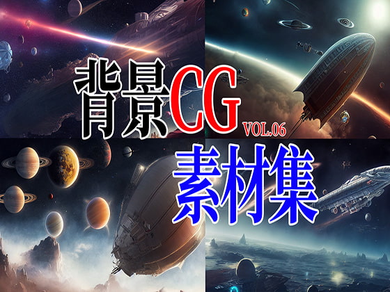 2D背景CG素材集-宇宙船1(12枚)