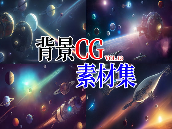 2D背景CG素材集-宇宙船2(10枚)
