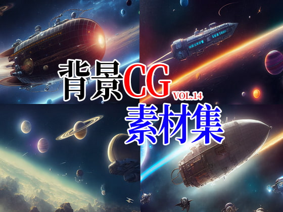 2D背景CG素材集-宇宙船3(10枚)