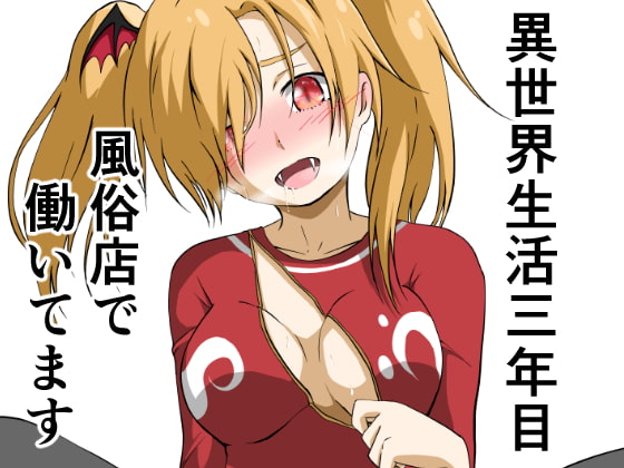 異世界生活三年目 風俗店で働いてます2