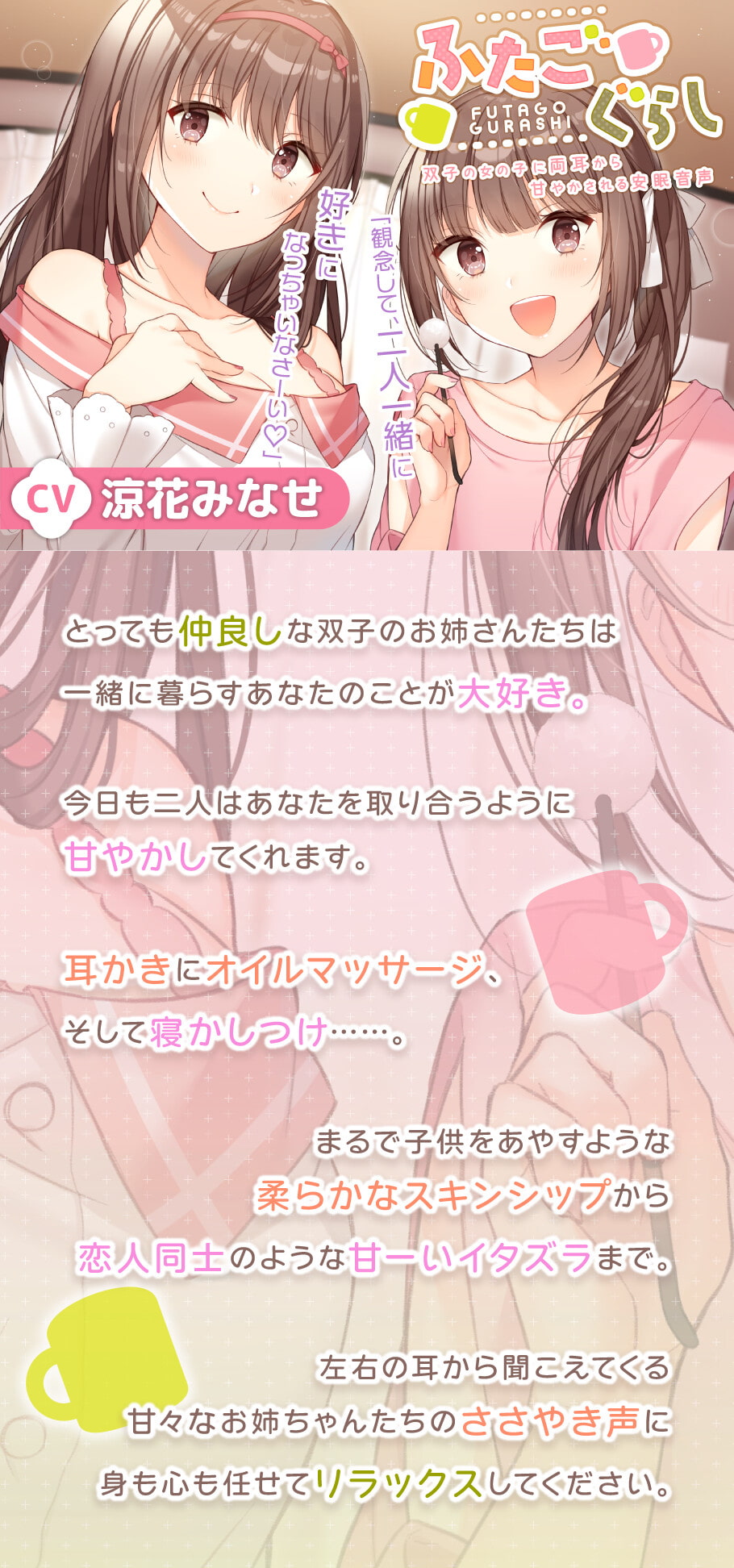 ふたごぐらし～双子の女の子に両耳から甘やかされる安眠音声～【CV.涼花みなせ】