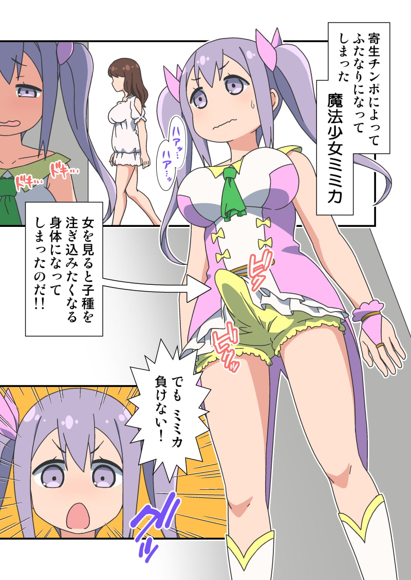 寄生チンポふたなり魔法少女のあしたはどっちだ?