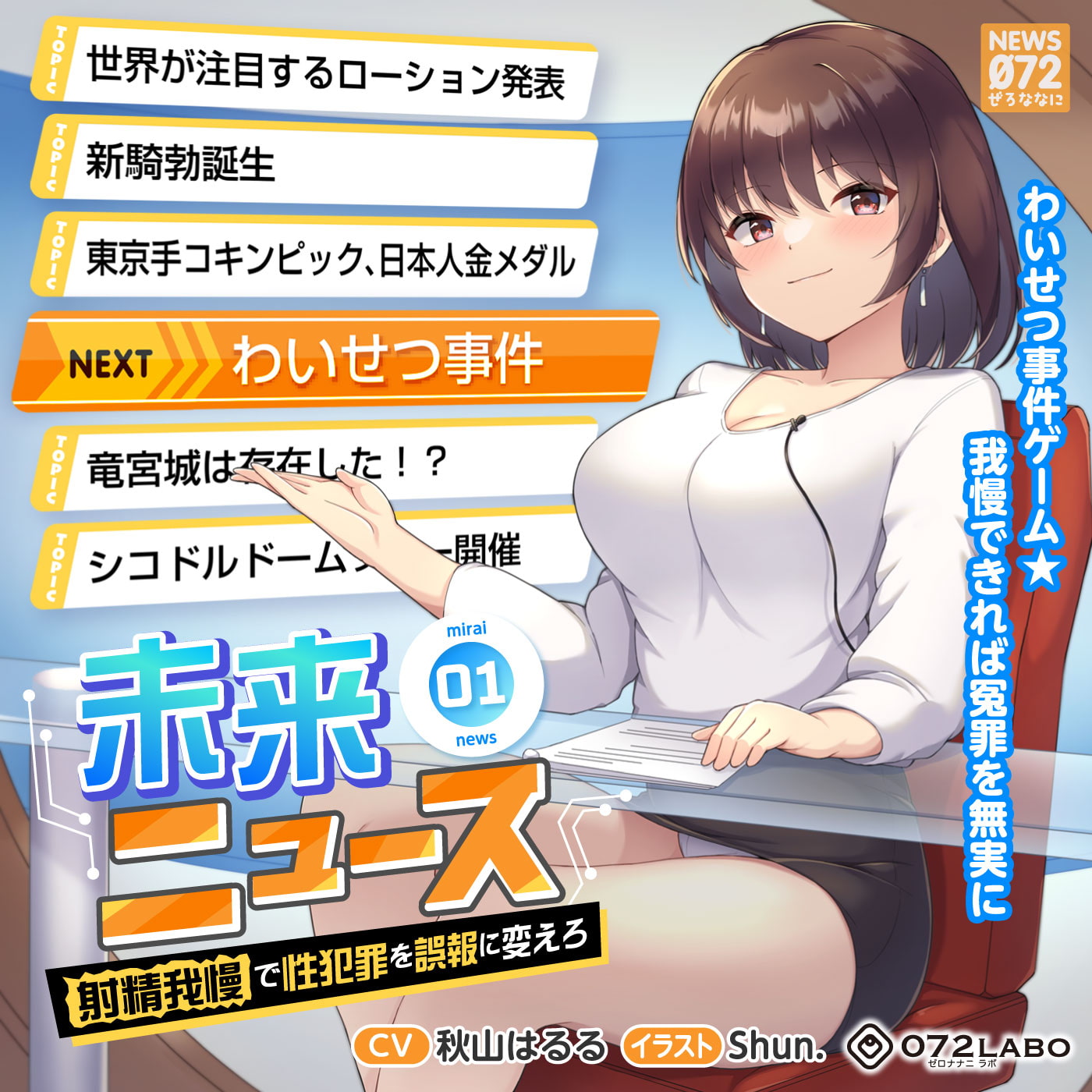 【タイムリープ】わいせつ事件ゲーム★我慢できれば冤罪を無実に「未来ニュース1」〜射精我慢で性犯罪を誤報に変えろ〜