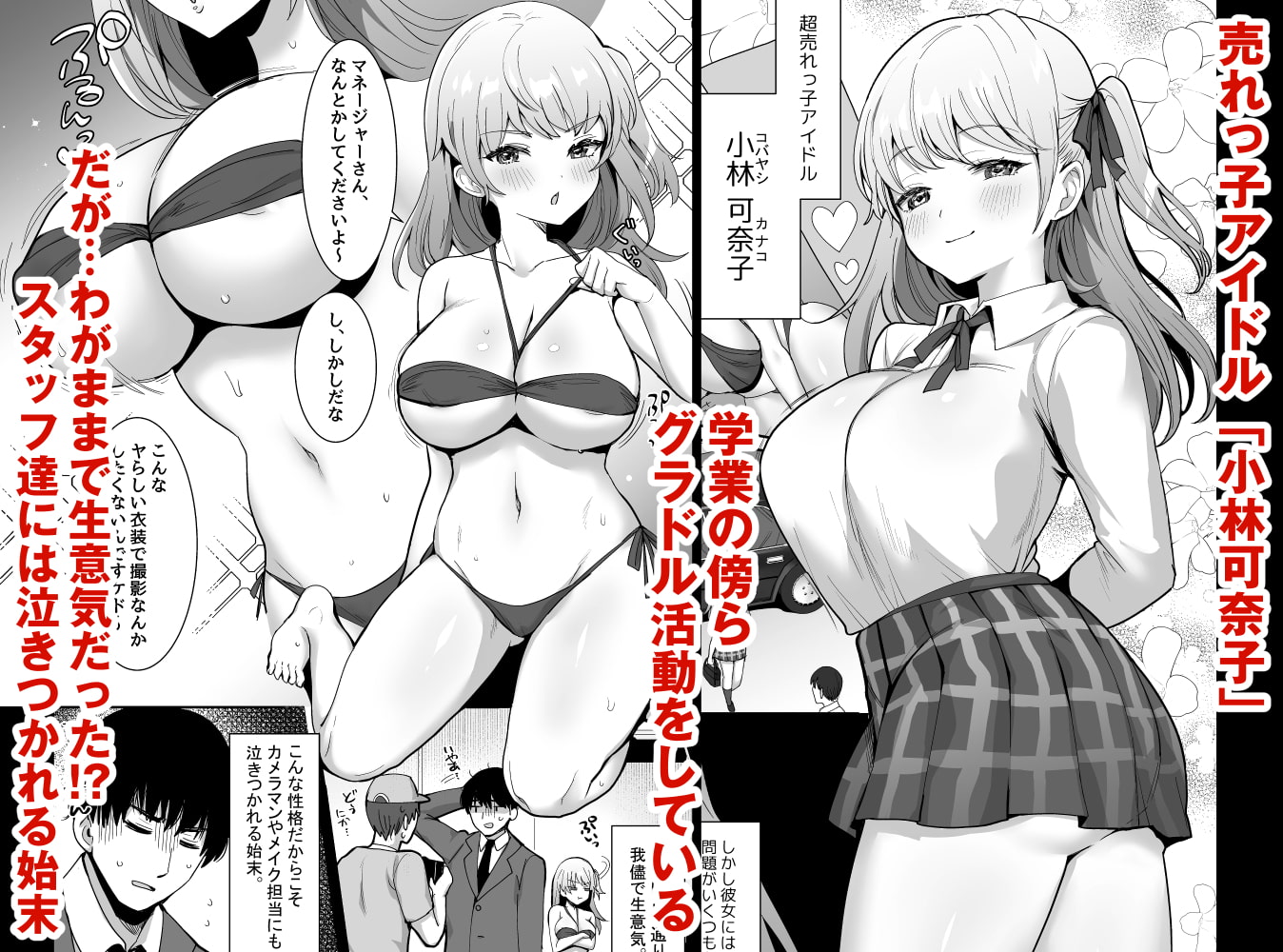 ワガママJKグラドルの誘惑にマネージャーは決して屈しない!
