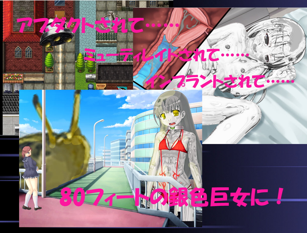 えいてぃ・ふぃーと・がーる――銀色の巨女がアブダクトしてミューティレイトしてインプラントするお話