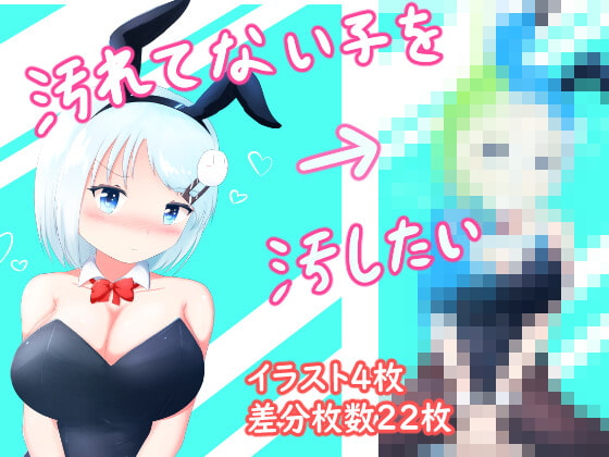 汚れてない子を汚したい