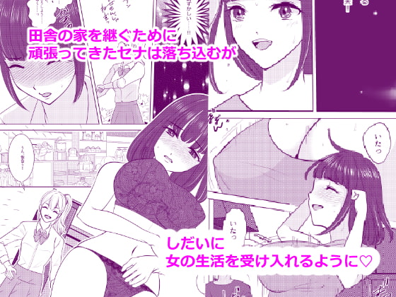 田舎から出てきた弟が妹になったのを見守る性活!