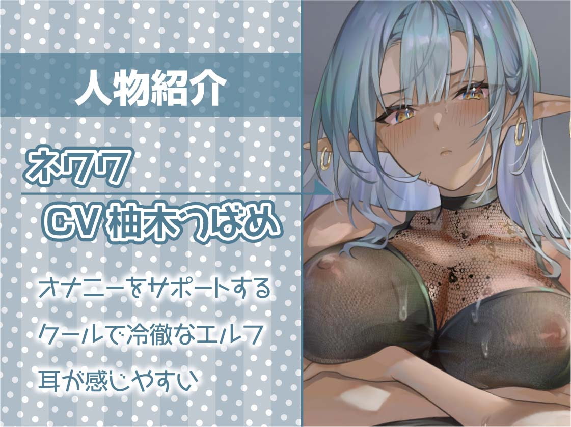 オナサポダークエルフ～本番禁止の冷徹ダークエルフと搾精オナニーサポート～【フォーリーサウンド】