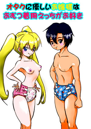 オタクに優しいお嬢様はおむつ着用えっちがお好き