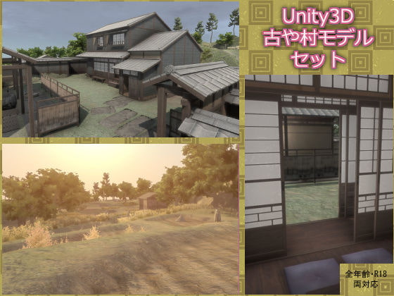 古や村-日本の農村モデルセット