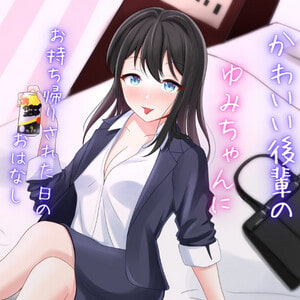 可愛い後輩OLのゆみちゃんにお持ち帰りされた日のおはなし