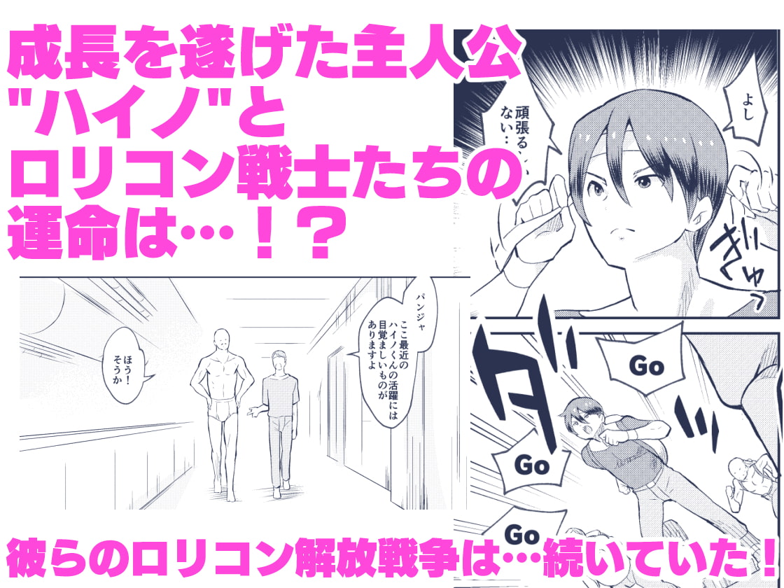 続・戦え!ロリコン解放軍