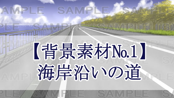 【背景素材】海岸沿いの道