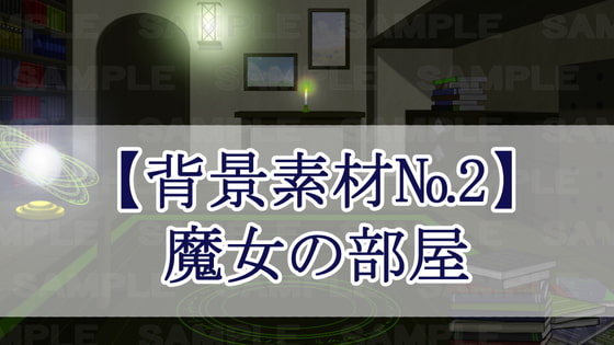 【背景素材No.2】魔女の部屋1