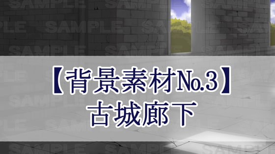 【背景素材No.3】古城廊下1